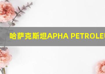 哈萨克斯坦APHA PETROLEUM TOO